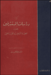 كتاب دراسات المستشرقين حول صحة الشعر الجاهلي - عبد الرحمن بدوي