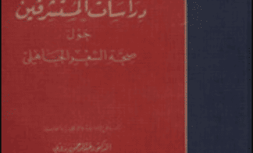 كتاب دراسات المستشرقين حول صحة الشعر الجاهلي - عبد الرحمن بدوي