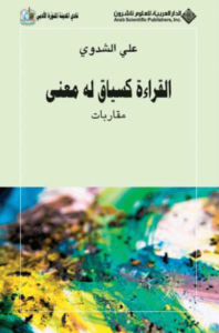 كتاب القراءة كسياق له معنى - علي الشدوي