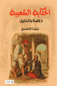 كتاب الحكاية الشعبية دراسة وتحليل - بثينة الناصري