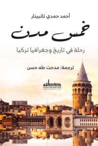 كتاب خمس مدن - أحمد حمدي تانبينار