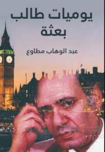 كتاب يوميات طالب بعثة - عبد الوهاب مطاوع