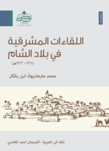 كتاب اللقاءات المشرقية في بلاد الشام - محمد مارمادوك بكتال