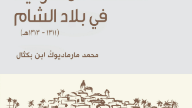 كتاب اللقاءات المشرقية في بلاد الشام - محمد مارمادوك بكتال