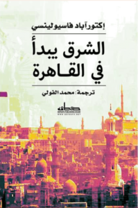 كتاب الشرق يبدأ في القاهرة - إكتور آباد فاسيولينسي