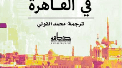 كتاب الشرق يبدأ في القاهرة - إكتور آباد فاسيولينسي