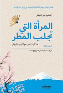 كتاب المرأة التي تجلب المطر - السنيد جراميش