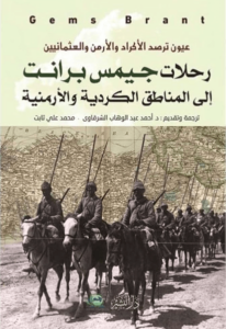 كتاب رحلات جيمس برانت إلى المناطق الكردية والأرمنية - محمد علي ثابت