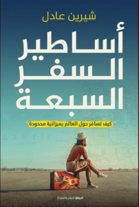 كتاب أساطير السفر السبعة - شيرين عادل