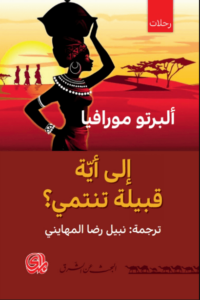 هنا نستطيع أن نبدأ بالقول إنّ مورافيا كان أستاذاً في «أدب النزهات» الذي خصّص له قسماً كبيراً من أنشطته ككاتب، أي «بحوالي صفحة تحري بنظير ثلاث صفحات من الحكاية».
ترجع المقالة الأولى المخصصّة بنزهات مورافيا إلى 4 نوفمبر 1930 وقد كانت قصة «اللامبالون» قد صدرت قبل ذاك بسنة وسط توفيق جسيم وقد أصدرت في في حينها في مجلة «لا ستامبا» في تورينو بعنوان: «الإتيان إلى لندن». وقد كانت هذه مطلع سلسلة من السفرات والمقالات التي لم تنقطع إلّا بموت الكاتب عام 1990 ، والتي كانت متعلّقة بكل القارّات (عدا أستراليا والقطب الذي بالشمال) مع زيارات متكرّرة لجميعّ من آسيا والولايات المتحدة وأفريقيا. كان مورافيا إذن رحّالة كبيراً بجانب كونه كاتب مسيرات جسيم، خاصّة أنّ كلّ زيارة نهض بها إلى بلد غير عربيّ تمخّضت (لكن كانت جراء هذا.
ذلك على ما أتى في «سيرة ذاتيّة أدبيّة مختصرة» إذ أفاد الكاتب إنّه كان يسافر كمبعوث خاصّ للصحف «في تجربة لشغل ذاته بأسلوب ما وتمضية في في حينه») عن عرَض تحريات في صحيفة «غاتزيتّا ديل بوبولو» -في الثلاثينيّات-، وفي جرنال «لا نوّفا سامبا» -في الأربعينيّات-، وفي مجلّة «أيوروبّيو» -في الأربعينيّات والخمسينيّات-، وفي صحيفة «كورييره ديلّ سيرا» أثناء كلّ العقود التالية. وقد أكّد مورافيا ذاته، ملمحَ أدب رحلاته، في أولى مقالاته التي صدرت بعنوان: «مراسلات من الصحراء»، وأفشت عقب ذاك، في سنة 1981، في كتاب بالاسم ذاته. وكأنّ الغرض كان مجرّد كتابة المذكّرات: «هنا أبدأ مجلة رحلتي…» بلّه تحوّل في حين عقب إلى ما بدا في عنوان الرسائل ذاته: «مراسلات من الصحراء». وقد ظهرت إرادة مورافيا الرحّالة على نحو ملحوظ في كل كتاباته: «الانطباعات التي سأقدّمها في تلك المذكّرات سوف تكون (بصريّة) بالدرجة الأولى، أي إنّي سأصف كلّ ما أشاهد إضافةً إلى (دلالة) ما أشاهد، إلا أن ليس زيادة عن الإشارة، أي ليس ما أفكّر به حينما أبصرت هذا المسألة. ذاك يقصد أنّها سوف تكون مذكّرات سائح.