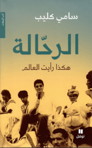 كتاب الرحالة هكذا رأيت العالم - سامي كليب