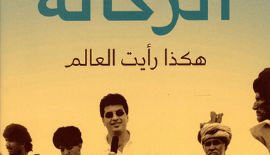 كتاب الرحالة هكذا رأيت العالم - سامي كليب