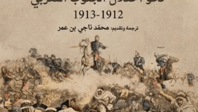 كتاب رائحة البارود نحو احتلال الجنوب المغربي 1912-1913 - النقيب كورني