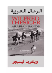 كتاب الرمال العربية - ويلفريد ثيسيجر