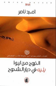 كتاب الخروج من ليوا يليه في ديار الشحوح - أمجد ناصر