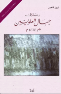 كتاب رحلة إلى جبال العلويين عام 1878 م - ليون كاهون