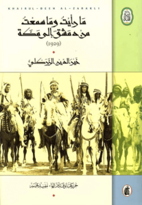 إثر الانتزاع الفرنسي لدمشق، مستهل العشرينات من القرن العشرين، وصدور حكم فوقه بالإعدام، هرب خير الدين الزركلي من عاصمة الأمويين لاجئاً إلى فلسطين، ومن ثمة إلى جمهورية مصر العربية التي إستلم فيها مناشدة من الحسين بن علي لزيارة الحجاز. ذلك الكتاب هو يوميات هذه السفرية من العاصمة السورية دمشق عاصمة سوريا السورية بسوريا إلى مكة. يتتبع الرحالة مجرى رحلته راوياً أحداثها ووقائعها والانطباعات المتولدة عن مشاهداته في غير مشابه الأنحاء، مستخدماً السرد والوصف وفي عدد محدود من الأحيان مدونات من سبقه من الرحالة والمستقصين. وقد حرص الزركلي -وهو شاعر ومثقف موسوعي- على تقديم علم وافية بطبيعة الموضع وتاريخه وأسمائه وساكنيه، ففي الحجاز مثلاً يدون مشاهدات ومعلومات عن قصر الملك والتقاليد المتبعة عادة داخله في الغذاء والقعود في المجلس والدخول على الملك من قبل الرعية، وأسلوب وكيفية حل المنازعات بين الناس والحكم فيها. ولا تكتفي عين الرحالة اليقظة بإيضاح تلك المشاهد والعادات، لكن هو يرسم صورة لشخصية الملك وأنجاله. وكأديب، يفرد مكان واسعة للتحدث عن أدب الحضر والبادية مفصلاً في ذكر أشكاله وما يمتاز به ناظموه من عفوية وقدرة على ارتجاله وحفظه، إضافة غلى التغيرات الحاضرة بين شعر البدو وشعر الحضر.