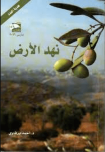 كتاب نهد الأرض - أحمد برقاوي