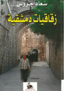 كتاب زقاقيات دمشقية - سعاد جروس