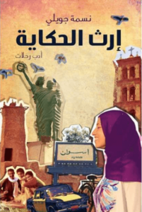 كتاب إرث الحكاية - نسمة جويلي