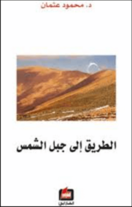 كتاب الطريق إلى جبل الشمس - محمود عثمان