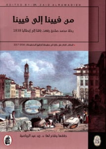 كتاب من فيينا إلى فيينا رحلة محمد صادق رفعت باشا إلى إيطاليا 1838 - زيد عيد الرواضية