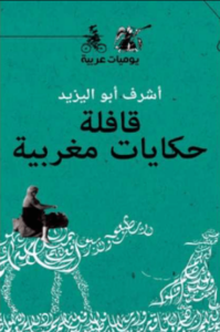 كتاب قافلة حكايات مغربية يوميات عربية - أشرف أبو اليزيد