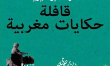 كتاب قافلة حكايات مغربية يوميات عربية - أشرف أبو اليزيد