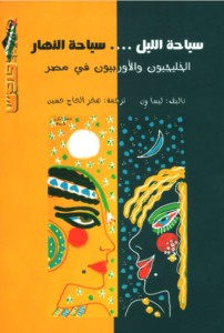 كتاب سياحة الليل سياحة النهار الخليجيون والأوروبيون في مصر - ليسا ون