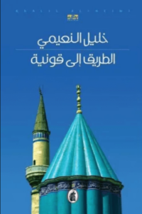 كتاب الطريق إلى قونية - خليل النعيمي