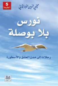 كتاب نورس بلا بوصلة - محيي الدين اللاذقاني