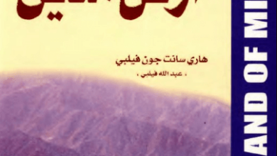 كتاب أرض مدين - هاري سانت جون فيلبي