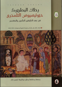 كتاب رحلات البطريرك ديونيسيوس التلمحري في عهد الخليفتين المأمون والمعتصم - تيسير خلف