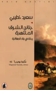 كتاب جنائن الشرق الملتهبة رحلة في بلاد الصقالبة - سعيد خطيبي