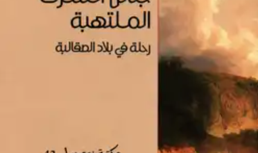 كتاب جنائن الشرق الملتهبة رحلة في بلاد الصقالبة - سعيد خطيبي