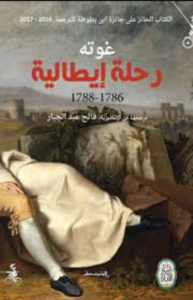 كتاب رحلة إيطالية 1786 – 1788 - غوته