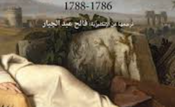 كتاب رحلة إيطالية 1786 – 1788 - غوته