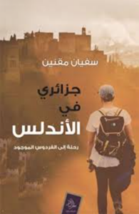 كتاب جزائري في الأندلس - سفيان مقنين