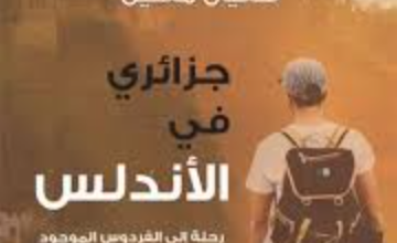 كتاب جزائري في الأندلس - سفيان مقنين