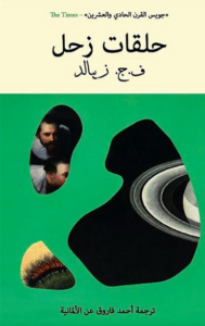 كتاب حلقات زحل - ف.ج. زيبالد