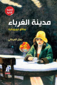 كتاب مدينة الغرباء مطالع نيويوركية - جمال الغيطاني