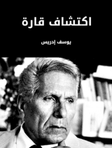 كتاب اكتشاف قارة - يوسف إدريس