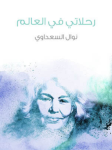 كتاب رحلاتي في العالم - نوال السعداوي