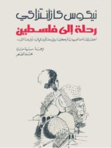 كتاب رحلة إلى فلسطين - نيكوس كازانتزاكيس