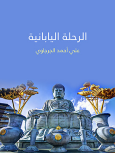 كتاب الرحلة اليابانية - علي أحمد الجرجاوي