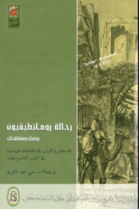 كتاب رحلة رومنطيقيو يوميات ومشاهدات فلسطين والأردن