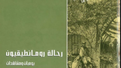 كتاب رحلة رومنطيقيو يوميات ومشاهدات فلسطين والأردن