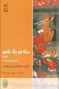 كتاب رحلة عبر بلاد فارس 1903 يوميات ومشاهدات - إليوت كراوشاي وليامز