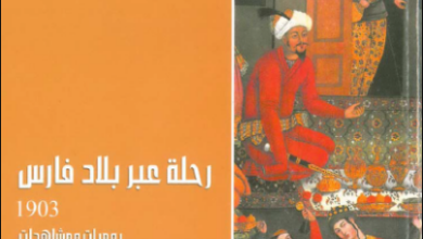 كتاب رحلة عبر بلاد فارس 1903 يوميات ومشاهدات - إليوت كراوشاي وليامز