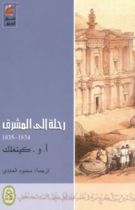 كتاب رحلة إلى المشرق 1834 - 1835 - أ.و. كينغلك